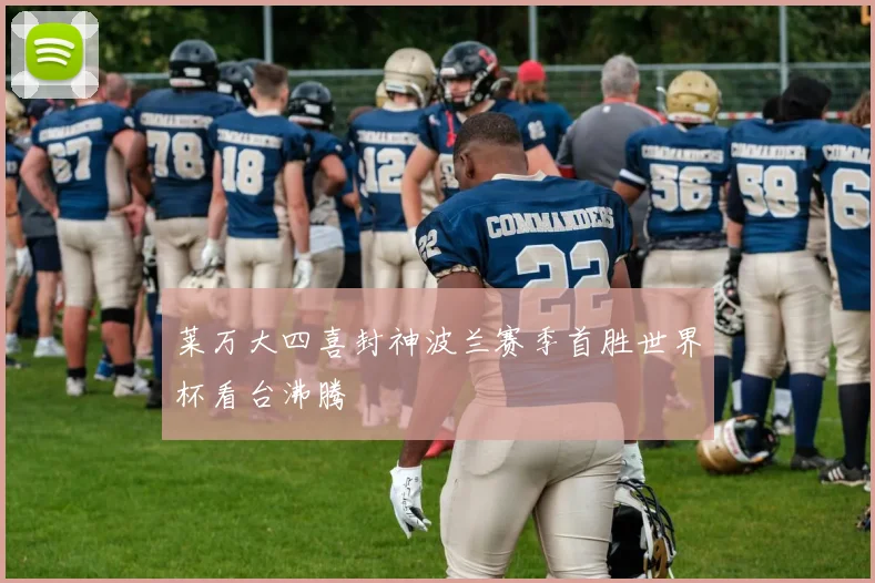 莱万大四喜封神波兰赛季首胜世界杯看台沸腾