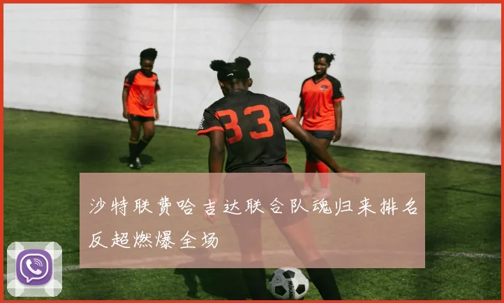 沙特联费哈吉达联合队魂归来排名反超燃爆全场