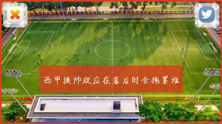 西甲换帅效应在落后时会拖累谁