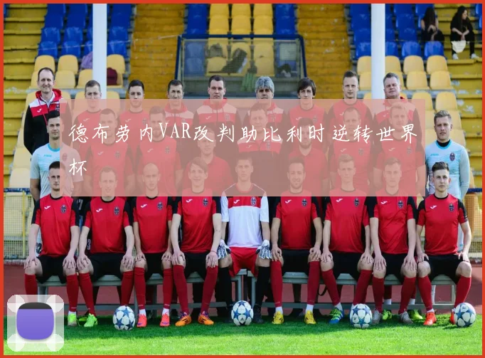 德布劳内VAR改判助比利时逆转世界杯