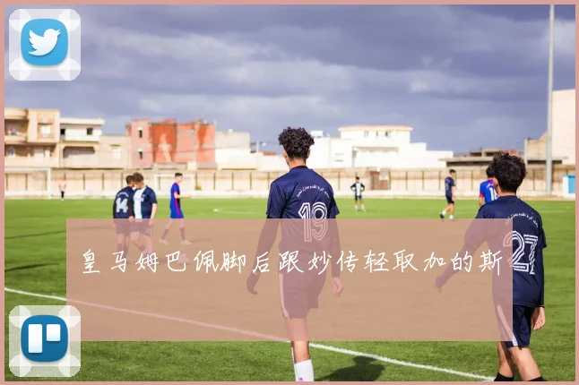 皇马姆巴佩脚后跟妙传轻取加的斯