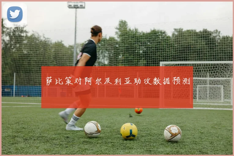 萨比策对阿尔及利亚助攻数据预测