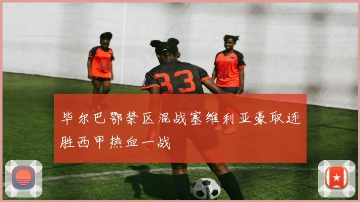 毕尔巴鄂禁区混战塞维利亚豪取连胜西甲热血一战