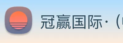 冠赢国际· (中国游)有限公司官网