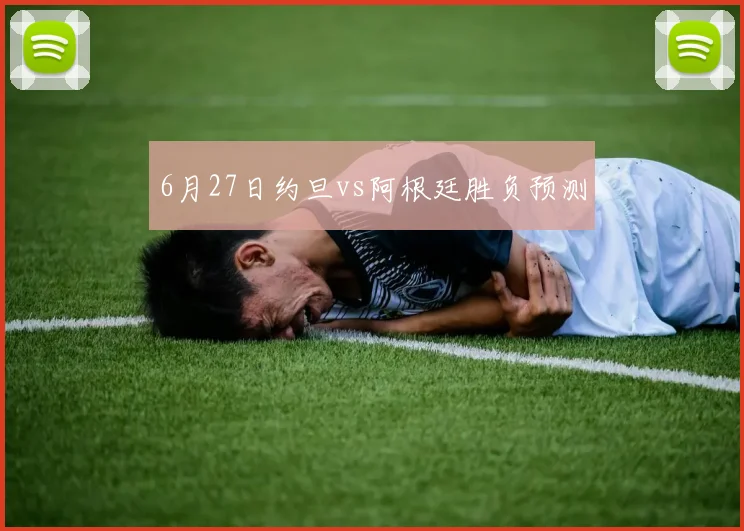 6月27日约旦vs阿根廷胜负预测