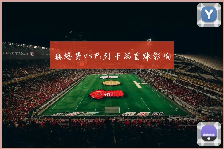 赫塔费vs巴列卡诺首球影响