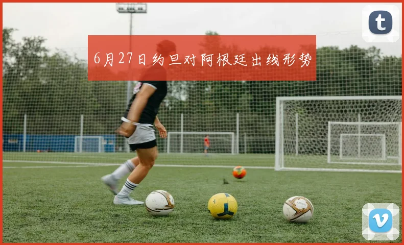 6月27日约旦对阿根廷出线形势