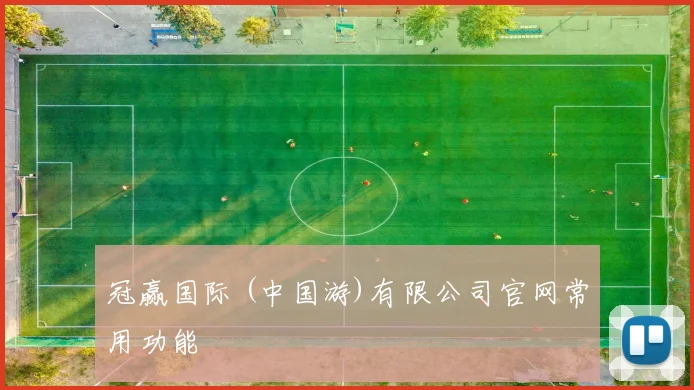 冠赢国际 (中国游)有限公司官网常用功能