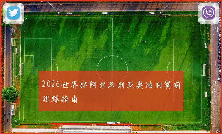 2026世界杯阿尔及利亚奥地利赛前进球指南