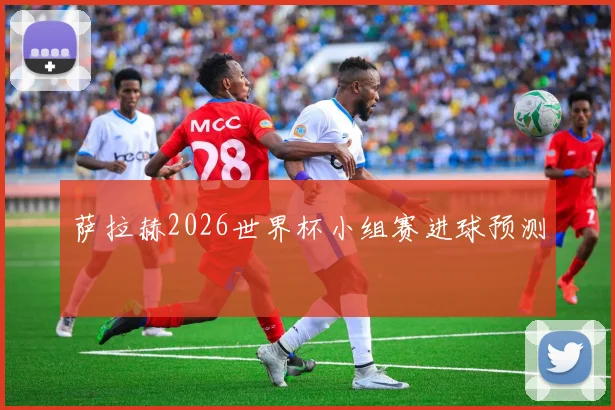 萨拉赫2026世界杯小组赛进球预测