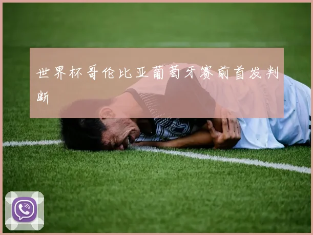 世界杯哥伦比亚葡萄牙赛前首发判断
