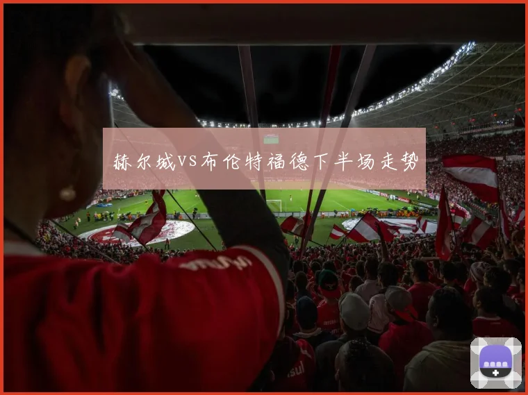 赫尔城vs布伦特福德下半场走势