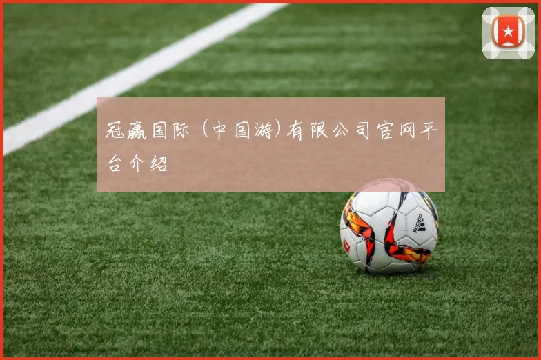 冠赢国际 (中国游)有限公司官网平台介绍