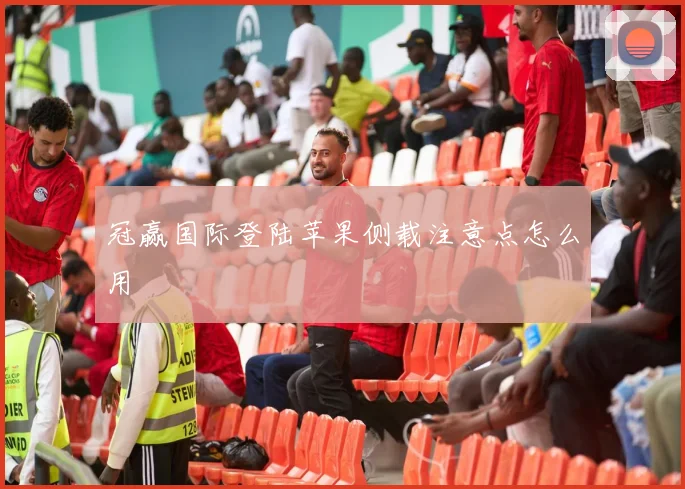 冠赢国际登陆苹果侧载注意点怎么用