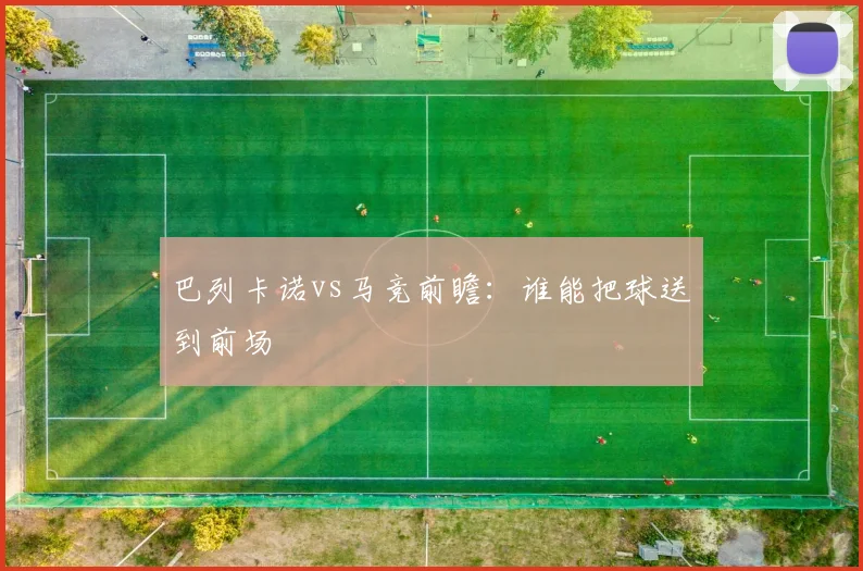 巴列卡诺vs马竞前瞻:谁能把球送到前场