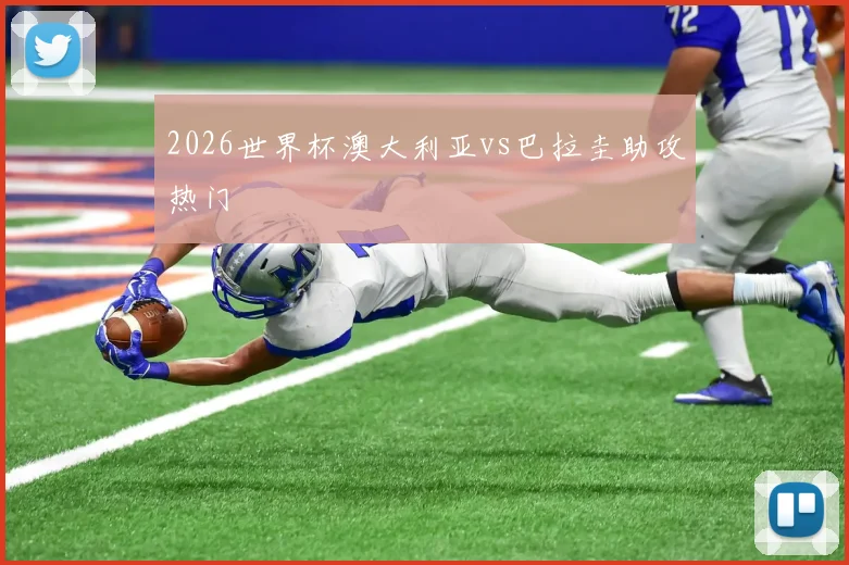 2026世界杯澳大利亚vs巴拉圭助攻热门