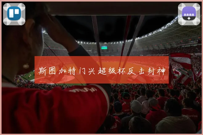 斯图加特门兴超级杯反击封神