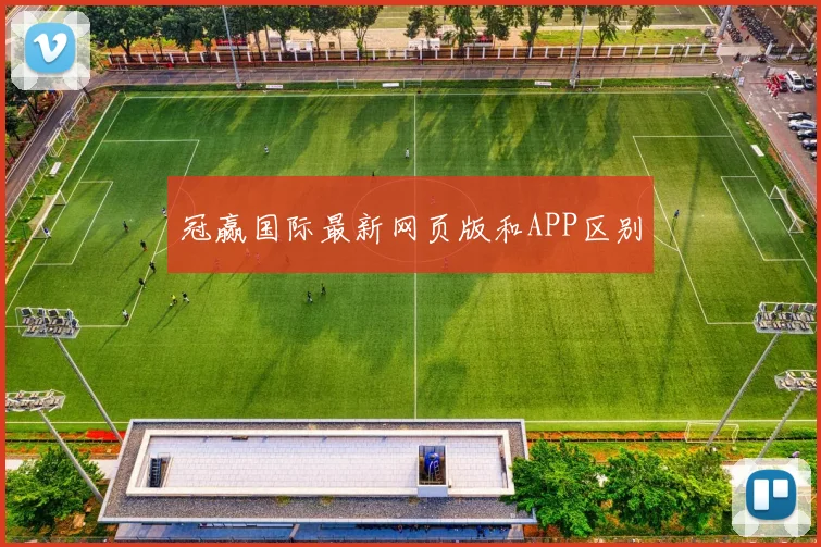 冠赢国际最新网页版和APP区别