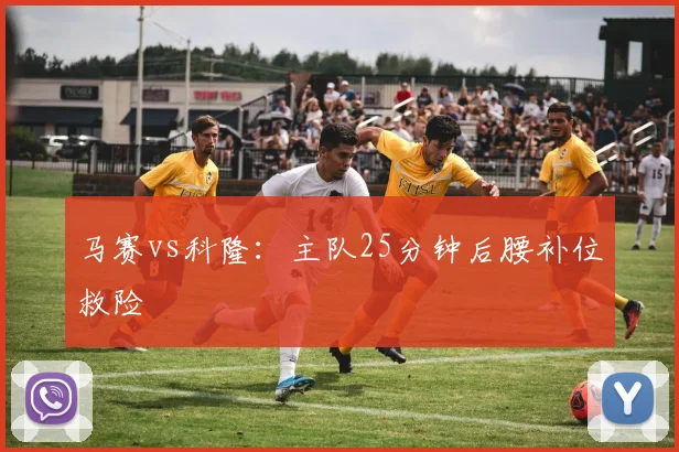 马赛vs科隆：主队25分钟后腰补位救险