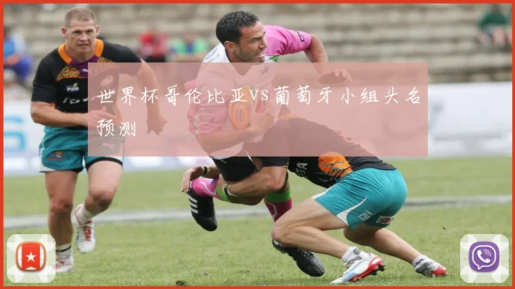 世界杯哥伦比亚vs葡萄牙小组头名预测