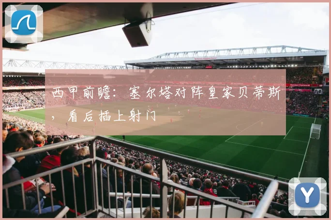 西甲前瞻：塞尔塔对阵皇家贝蒂斯，看后插上射门