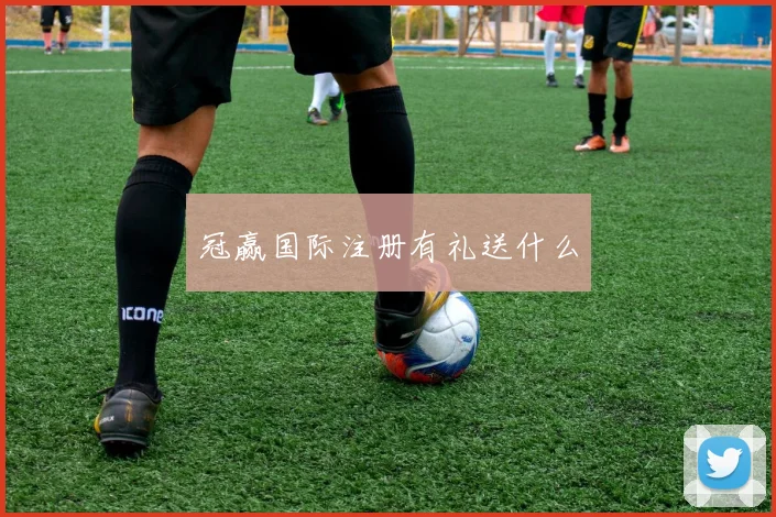 冠赢国际注册有礼送什么