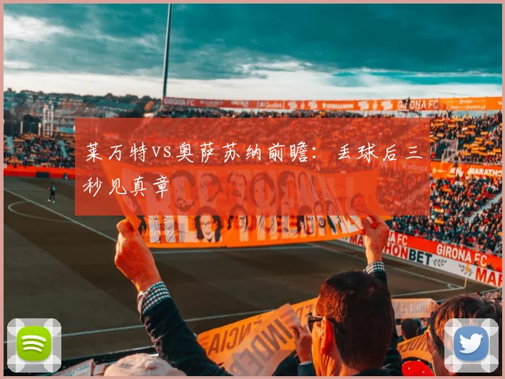 莱万特vs奥萨苏纳前瞻:丢球后三秒见真章