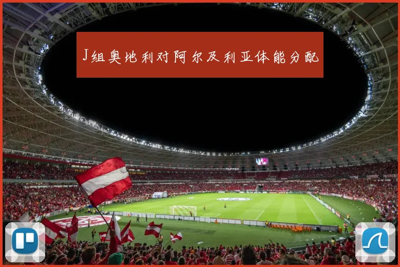 J组奥地利对阿尔及利亚体能分配