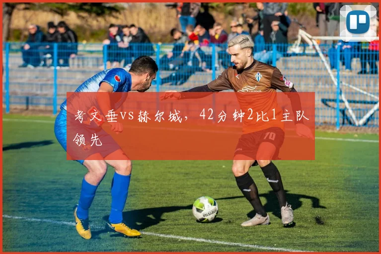 考文垂vs赫尔城，42分钟2比1主队领先