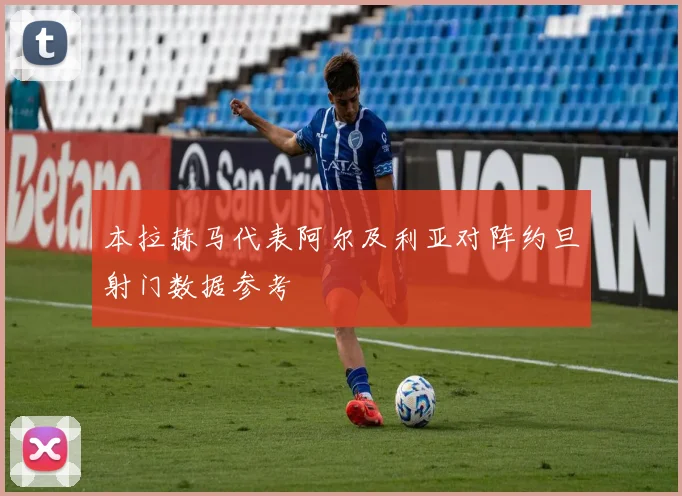 本拉赫马代表阿尔及利亚对阵约旦射门数据参考